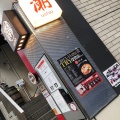 実際訪問したユーザーが直接撮影して投稿した神田淡路町ラーメン専門店麺巧 潮の写真