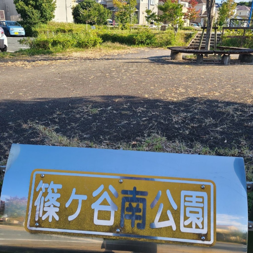 実際訪問したユーザーが直接撮影して投稿した公園篠ヶ谷南公園の写真