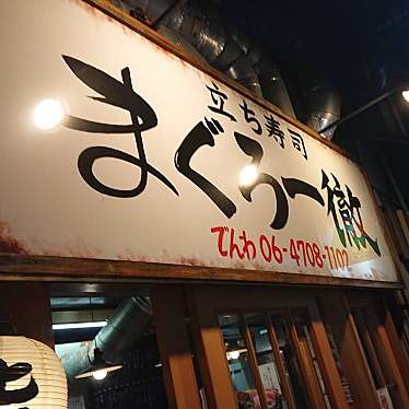 秋風さんが投稿した千日前寿司のお店立ち寿司 まぐろ一徹 千日前店/マグロイッテツセンニチマエテンの写真