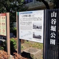 実際訪問したユーザーが直接撮影して投稿した東浅草公園山谷堀公園の写真