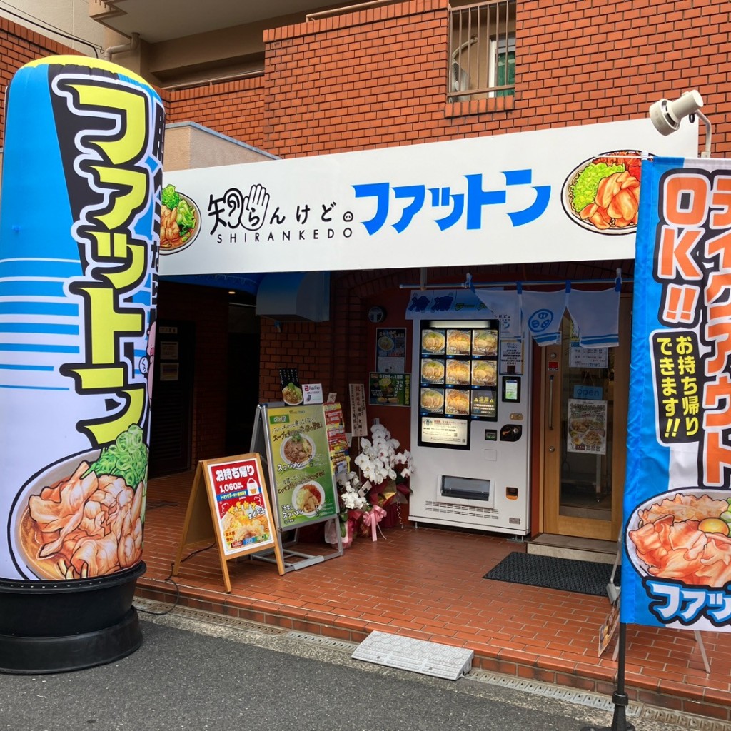 実際訪問したユーザーが直接撮影して投稿した塚本ラーメン専門店知らんけど。ファットンの写真