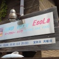 実際訪問したユーザーが直接撮影して投稿した澄川五条スープカレーsoupcurry・EsoLaの写真