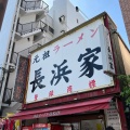 実際訪問したユーザーが直接撮影して投稿した大手門ラーメン専門店元祖ラーメン長浜家の写真