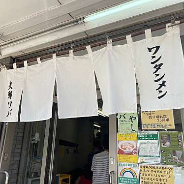 DaiKawaiさんが投稿した下目黒ラーメン / つけ麺のお店支那ソバ かづ屋 目黒店/シナソバ カヅヤ メグロテンの写真