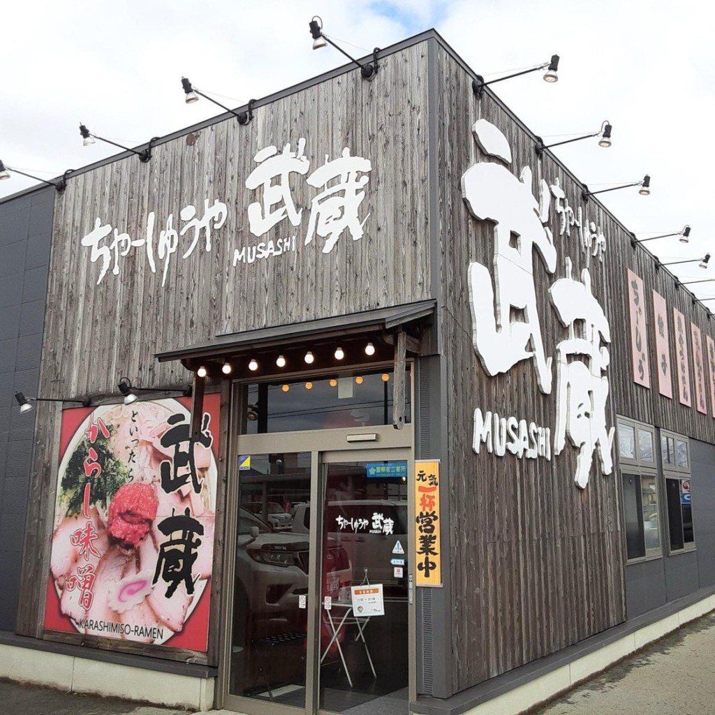 実際訪問したユーザーが直接撮影して投稿した上中ラーメン専門店ちゃーしゅうや 武蔵 水原店の写真