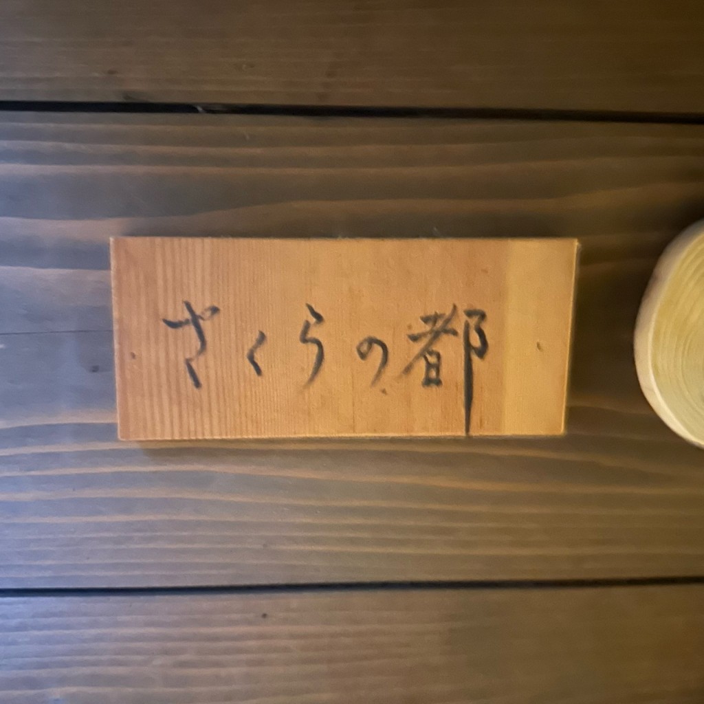 実際訪問したユーザーが直接撮影して投稿した中野町和食 / 日本料理さくらの都の写真