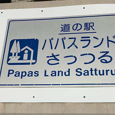 やまんぐーハブさんが投稿した神威道の駅のお店道の駅 パパスランドさっつる/ミチノエキ パパスランドサッツルの写真