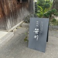 実際訪問したユーザーが直接撮影して投稿した粟生間谷東カフェ十八代笹川の写真