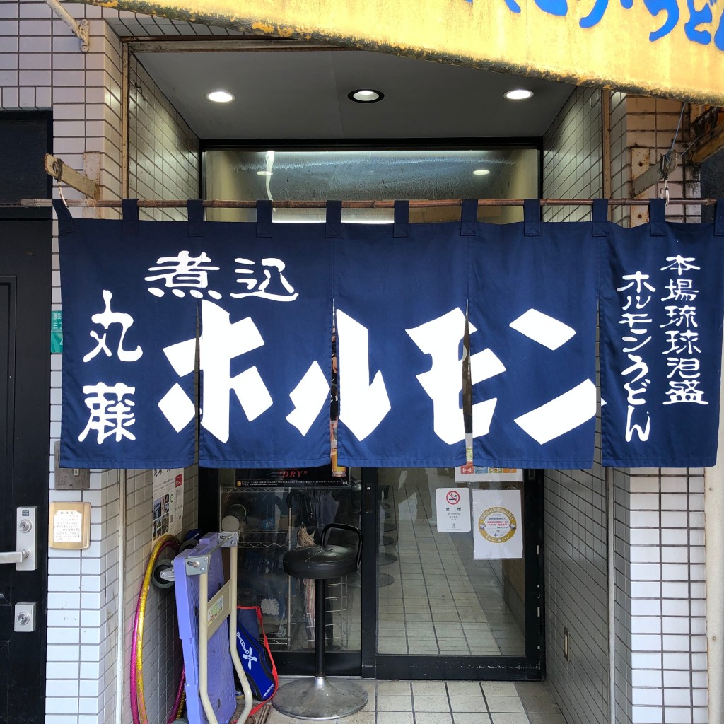 たけしくんさんが投稿した恵美須東ホルモンのお店丸藤/マルフジの写真