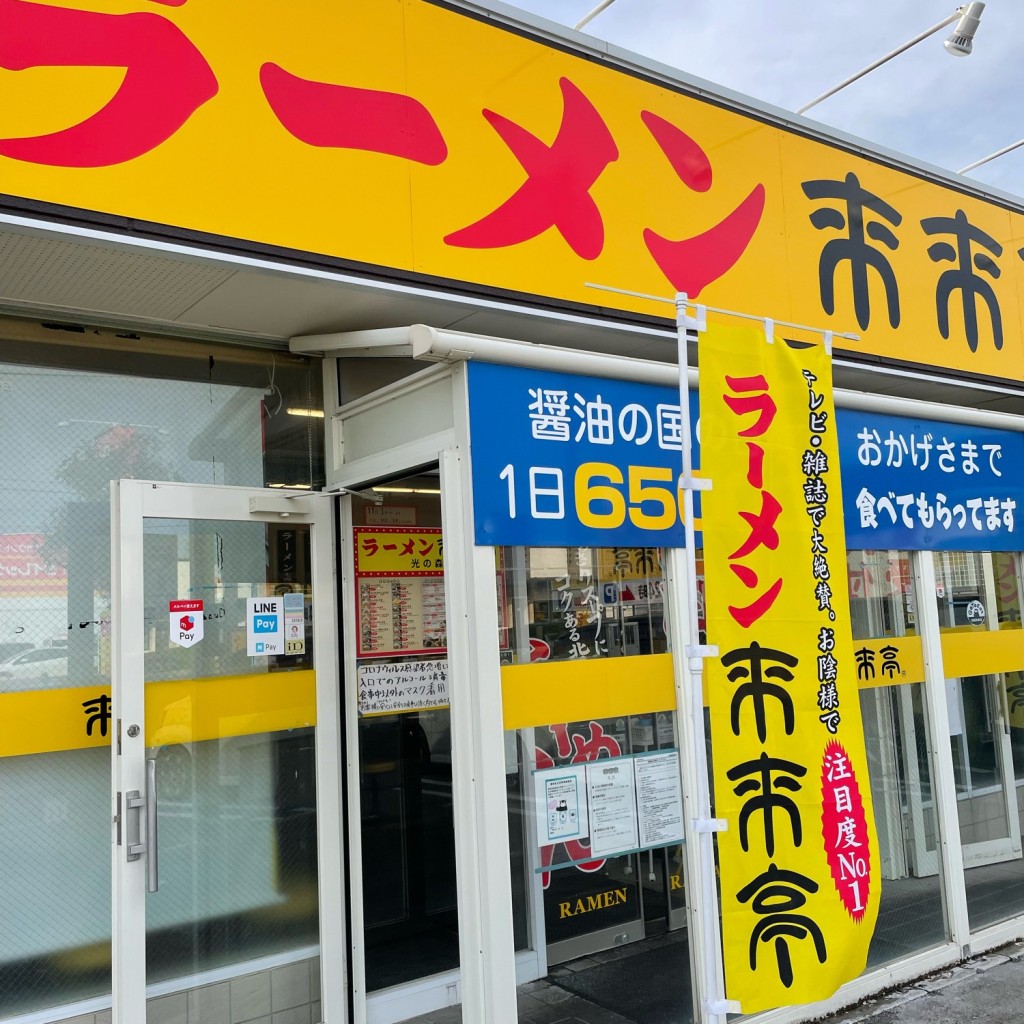 実際訪問したユーザーが直接撮影して投稿した幾久富ラーメン専門店来来亭 光の森店の写真