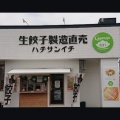 実際訪問したユーザーが直接撮影して投稿した稗田餃子生餃子製造直売 ハチサンイチの写真