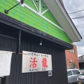 実際訪問したユーザーが直接撮影して投稿した二木成ラーメン / つけ麺活龍 下館店の写真