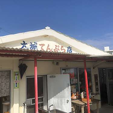 山芋さんが投稿した玉城惣菜屋のお店大城てんぷら店/オオシロテンプラテンの写真