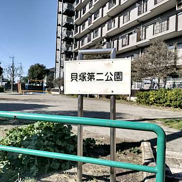 貝塚第二公園のundefinedに実際訪問訪問したユーザーunknownさんが新しく投稿した新着口コミの写真