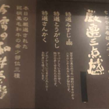 神戸牛取扱店 焼肉 もとやま 新宿店のundefinedに実際訪問訪問したユーザーunknownさんが新しく投稿した新着口コミの写真