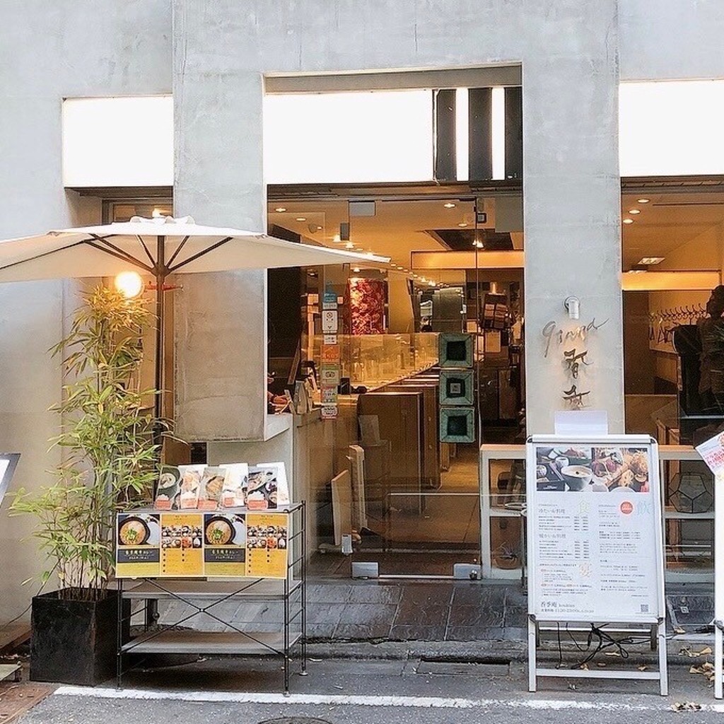 chokoholicさんが投稿した銀座居酒屋のお店香季庵/こうきあんの写真