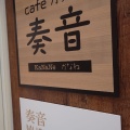 実際訪問したユーザーが直接撮影して投稿した大通カフェcafeカラ 奏音の写真