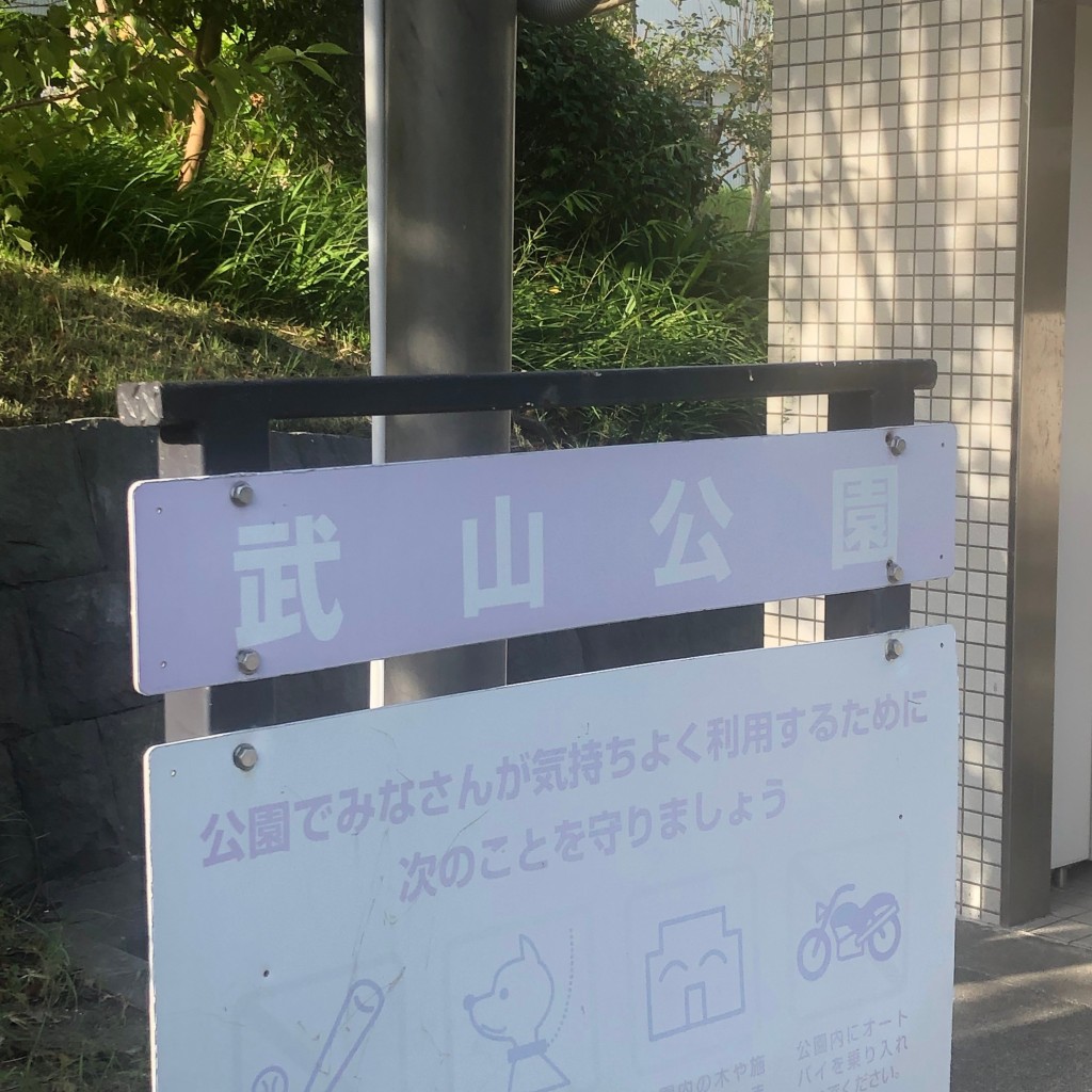 実際訪問したユーザーが直接撮影して投稿した林公園武山公園の写真