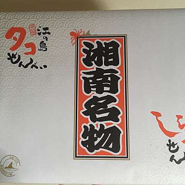 実際訪問したユーザーが直接撮影して投稿した元町和菓子湘南ちがさき屋 茅ヶ崎ラスカ店の写真