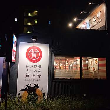 K_Styleさんが投稿した御影本町ラーメン専門店のお店賀正軒御影店/ガショウケンミカゲテンの写真