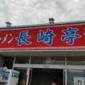 実際訪問したユーザーが直接撮影して投稿した上府ラーメン / つけ麺長崎亭 新宮店の写真