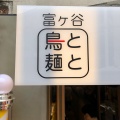 実際訪問したユーザーが直接撮影して投稿した富ヶ谷ラーメン専門店富ヶ谷 鳥と麺との写真