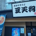 実際訪問したユーザーが直接撮影して投稿した湯之島ラーメン / つけ麺豆天狗 下呂温泉店の写真