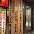実際訪問したユーザーが直接撮影して投稿した新横浜焼肉ときわ亭 0秒レモンサワー 仙台ホルモン焼肉酒場 新横浜店の写真