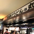 実際訪問したユーザーが直接撮影して投稿した後楽うどん丸亀製麺 東京ドームシティ店の写真