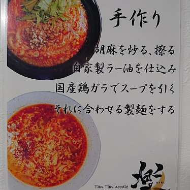 実際訪問したユーザーが直接撮影して投稿した大庭担々麺タンタンヌードル 楽の写真