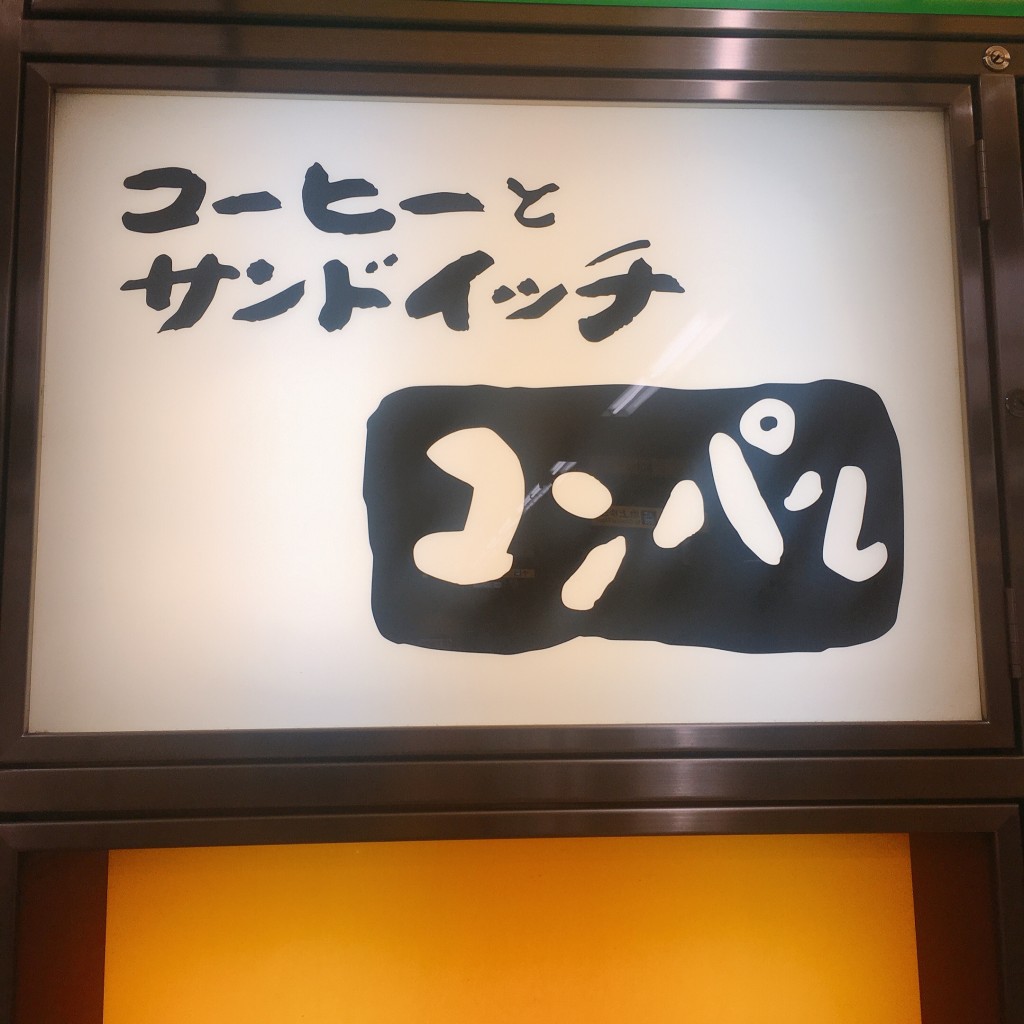 実際訪問したユーザーが直接撮影して投稿した金山カフェコンパル 金山店の写真