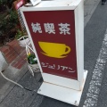 実際訪問したユーザーが直接撮影して投稿した東大宮喫茶店ジュリアンの写真