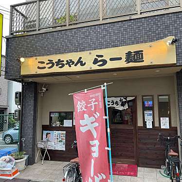 匿命係さんが投稿した三先ラーメン / つけ麺のお店こうちゃん らー麺/コウチャンラーメンの写真