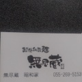 実際訪問したユーザーが直接撮影して投稿した飯喰ラーメン専門店無尽蔵昭和家の写真