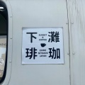 実際訪問したユーザーが直接撮影して投稿した双海町大久保カフェ下灘珈琲の写真