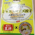 実際訪問したユーザーが直接撮影して投稿した横宮町餃子餃子の王将 野々市店の写真