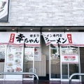 実際訪問したユーザーが直接撮影して投稿した星見ヶ丘ラーメン専門店幸ちゃんラーメン 春日白水店の写真