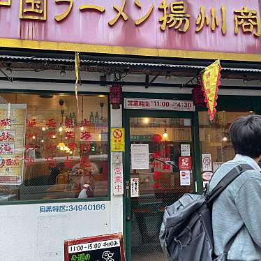 DaiKawaiさんが投稿した目黒中華料理のお店揚州商人 目黒本店/チュウゴクラーメンヨウシュウショウニン メグロホンテンの写真