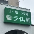 実際訪問したユーザーが直接撮影して投稿した中田本町ラーメン / つけ麺ライム軒の写真