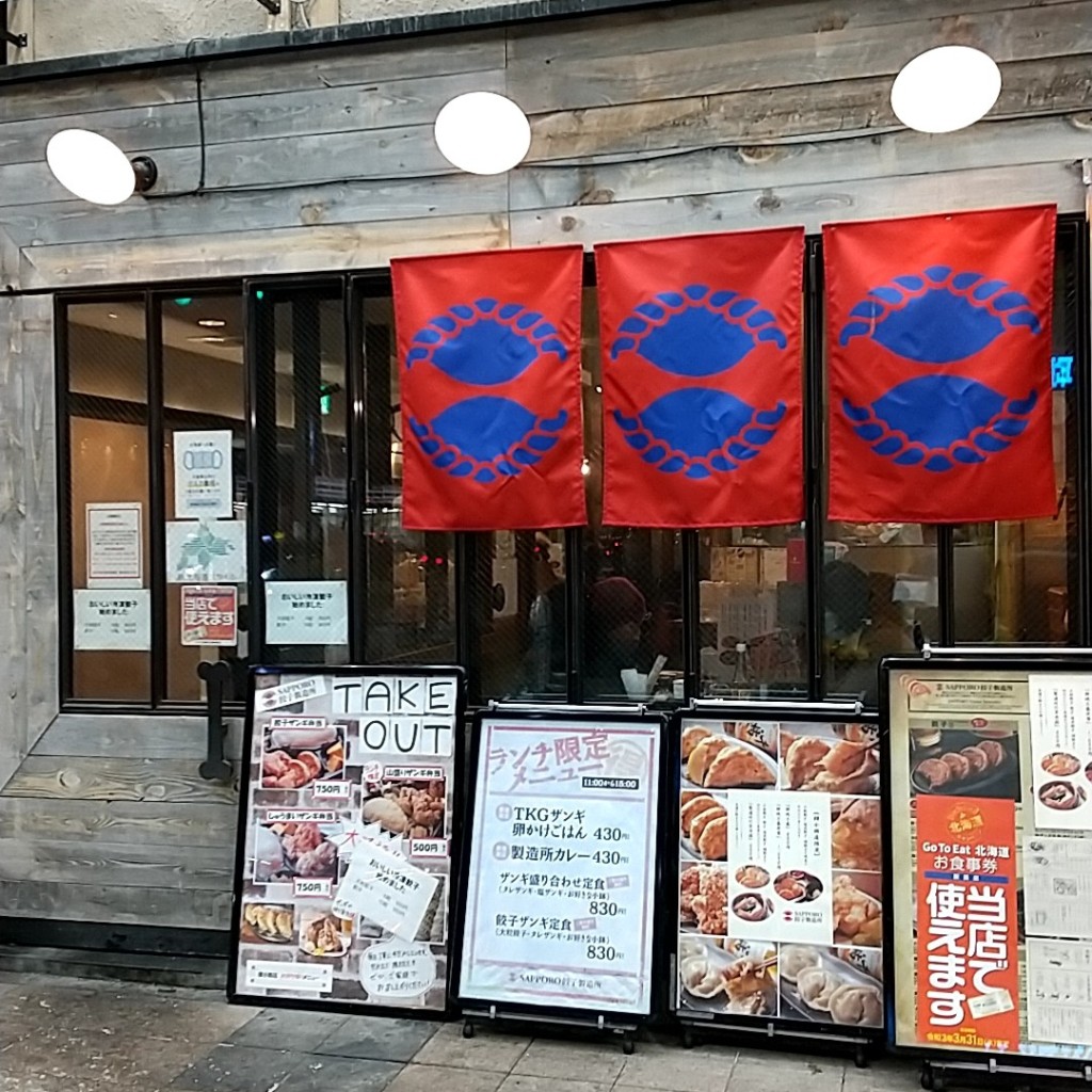 実際訪問したユーザーが直接撮影して投稿した南二条西餃子SAPPORO 餃子製造所 狸小路店の写真