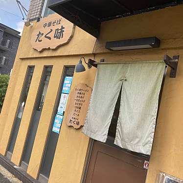 実際訪問したユーザーが直接撮影して投稿した田中関田町ラーメン / つけ麺たく味の写真