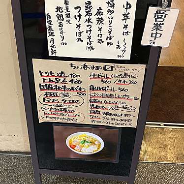 red_panda_kunさんが投稿した博多駅中央街ラーメン専門店のお店中華そば 月光軒/チュウカソバ ムンライケンの写真