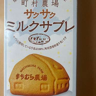 町村農場 江別イオン店のundefinedに実際訪問訪問したユーザーunknownさんが新しく投稿した新着口コミの写真