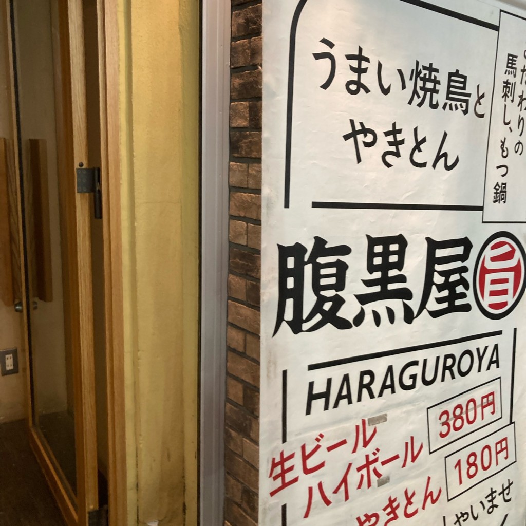 実際訪問したユーザーが直接撮影して投稿した港南居酒屋腹黒屋 品川の写真