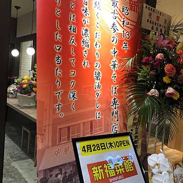 実際訪問したユーザーが直接撮影して投稿した悲田院町ラーメン専門店新福菜館 天王寺ミオ店の写真