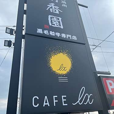 とーるさんさんが投稿した画図町大字下無田カフェのお店カフェルクス 浜線店/CAFE lx はませんてんの写真