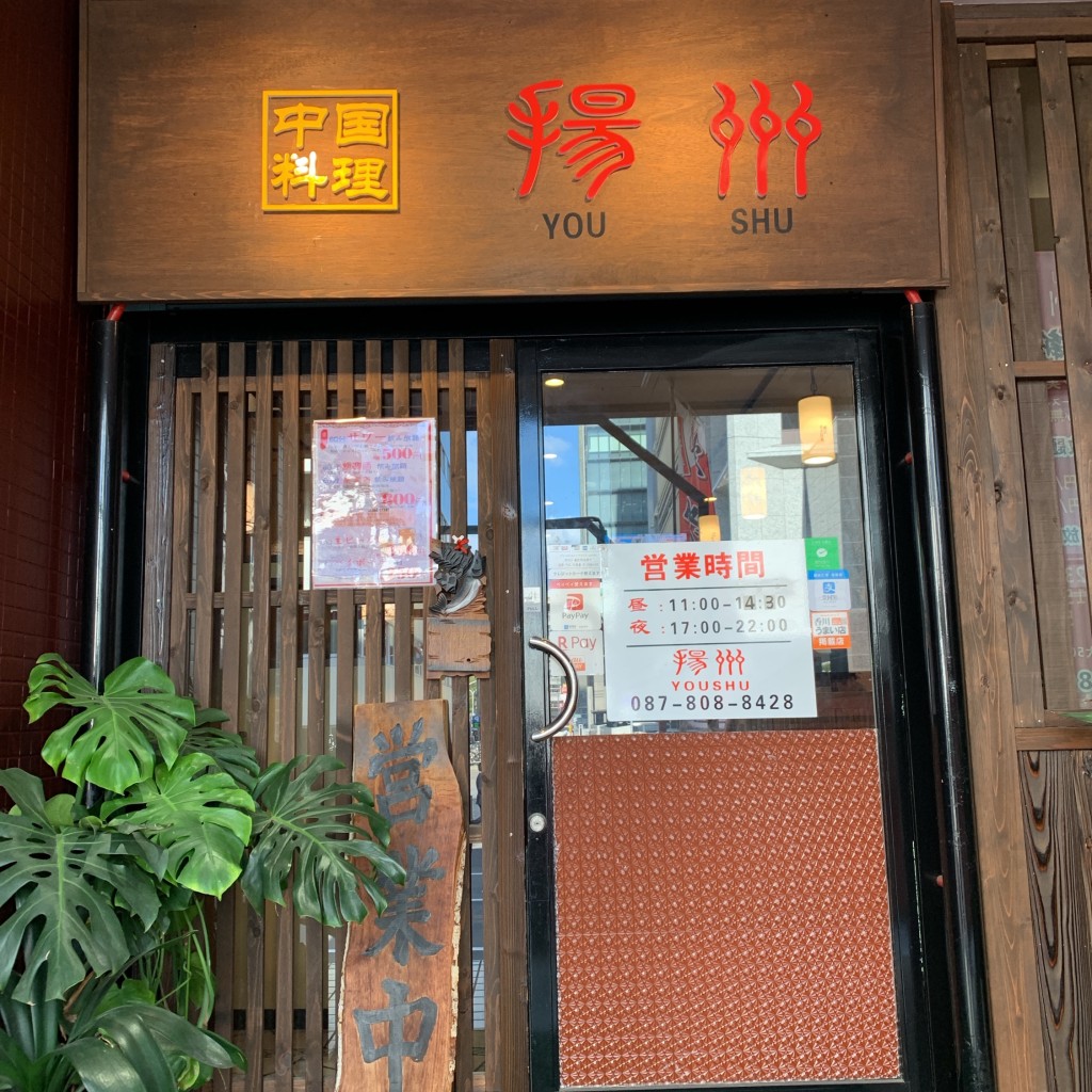 実際訪問したユーザーが直接撮影して投稿した亀井町中華料理揚州の写真