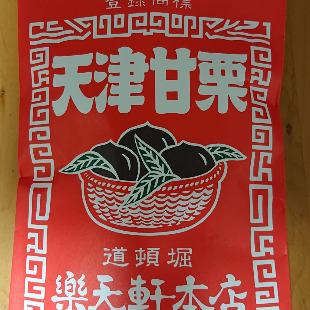 実際訪問したユーザーが直接撮影して投稿した難波スイーツ楽天軒本店 大阪高島屋の写真