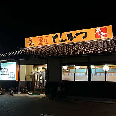 旨いとんかつ 糸吉 江津店のundefinedに実際訪問訪問したユーザーunknownさんが新しく投稿した新着口コミの写真