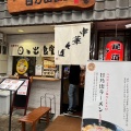 実際訪問したユーザーが直接撮影して投稿した土堂ラーメン専門店日乃出食堂の写真